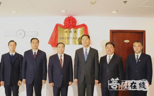 陕西省民族宗教事务委员会正式挂牌