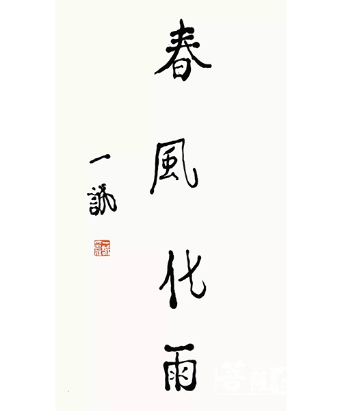 春风化雨