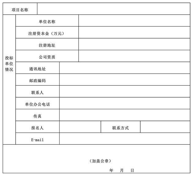 复制网址下载投标报名登记表