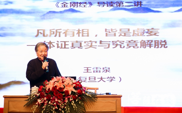 佛教-王雷泉教授讲述“凡所有相，皆是虚妄”