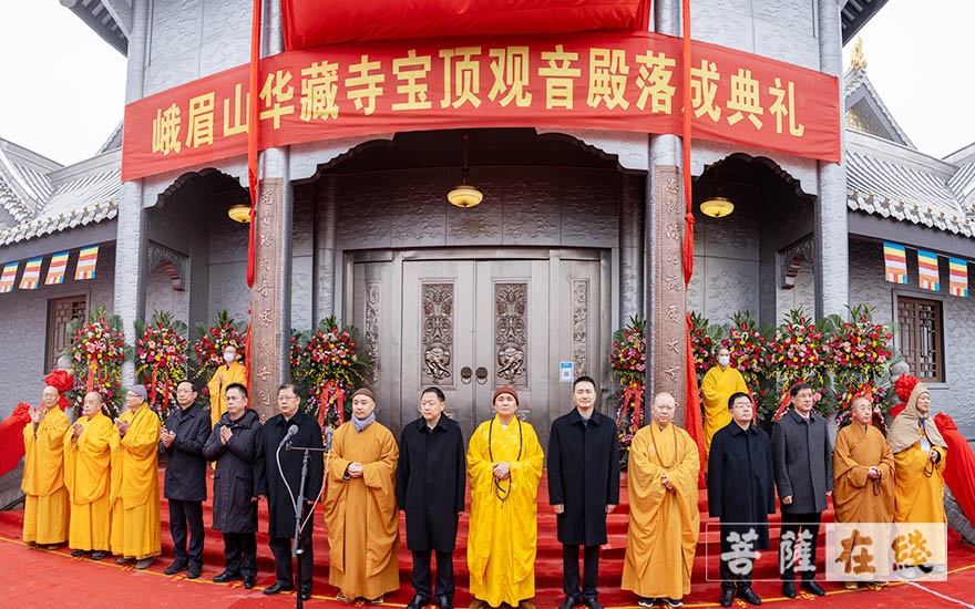 峨眉山华藏寺宝顶观音殿落成典礼暨观音菩萨圣像开光法会在峨眉山金顶