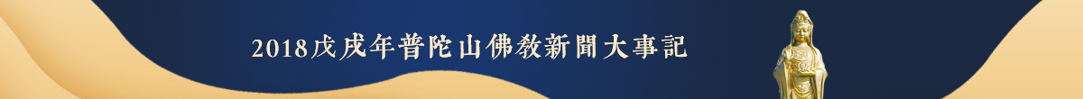 2018戊戌年普陀山佛教新闻大事记