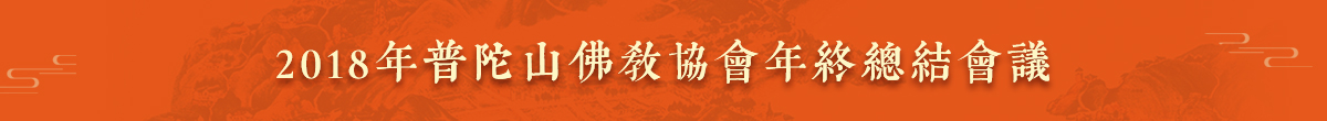 普陀山佛教协会2018年年终总结大会