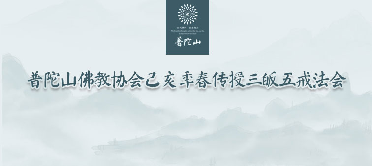 普陀山佛教协会己亥传授三皈五戒法会