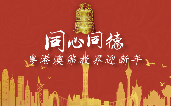 同心同德 粤港澳佛教界迎新年