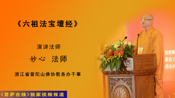 2011汉传佛教讲经交流会三等奖:妙心法师讲解《六祖坛经》