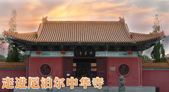 带您走进尼泊尔中华寺