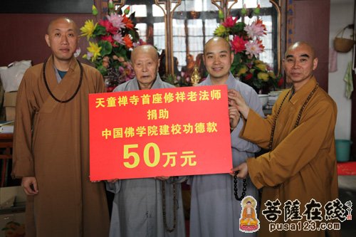 天童寺首座修祥老法师捐助中国佛学院建校