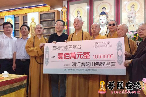 普陀山佛协向台湾万福寺捐赠一百万元仪式圆满