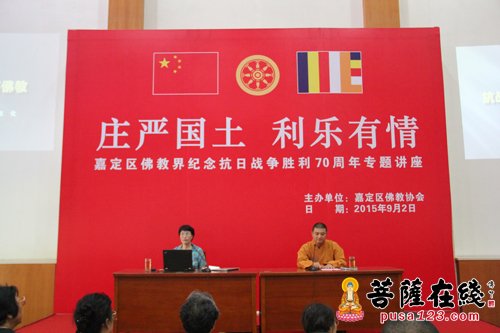 上海市嘉定区佛教协会举办“纪念抗战胜利70周年专题讲座”活动
