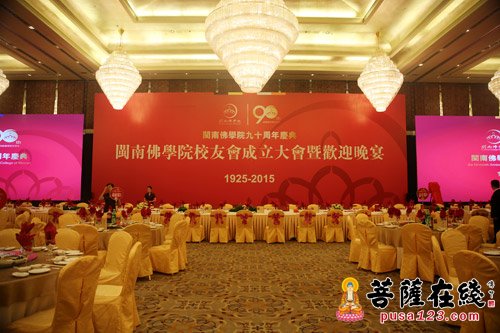 闽南佛学院举行90周年庆欢迎晚宴暨校友会成立大会