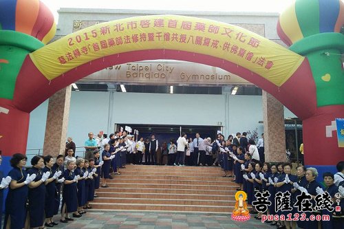 “第一届新北市药师佛文化节”在板桥体育馆举行