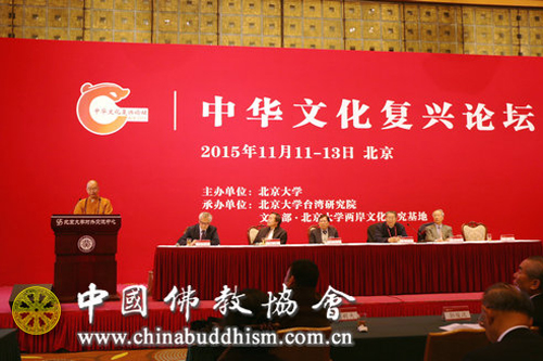 中佛协学诚会长出席中华文化复兴论坛