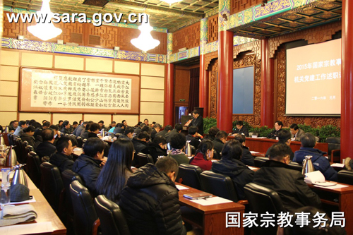 国家宗教局召开2015年机关党建工作述职评议