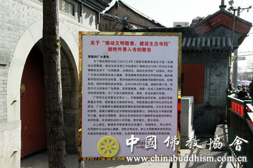 北京广济寺积极推进文明敬香,建设生态寺院工作