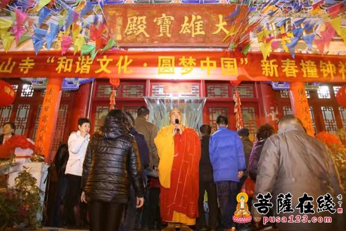 河南玉山寺·2017"和谐文化,圆梦中国"新春撞钟祈福盛典