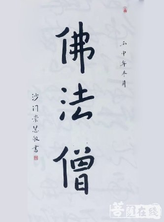 崇慧法师书法作品《佛法僧》