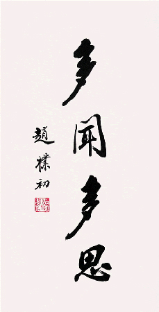 多闻多思