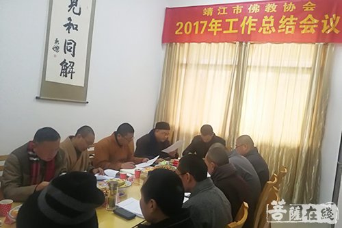江苏靖江市佛教协会召开2017年度总结会