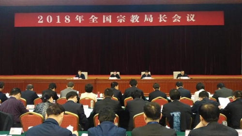 宗教事务条例-2018年全国宗教局长会议在京召开