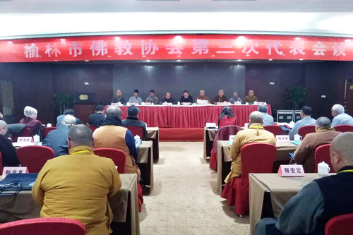 佛教-榆林市佛教协会第三次代表会议召开 体证法师当选会长