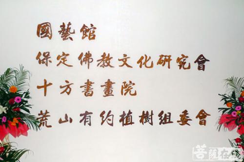 揭牌仪式-“荒山有约”植树组委会在十方书画院举行揭牌仪式