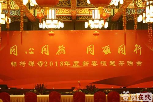 茶话会-“同心同德 同愿同行”无锡祥符禅寺2018年新春檀越茶话会圆满