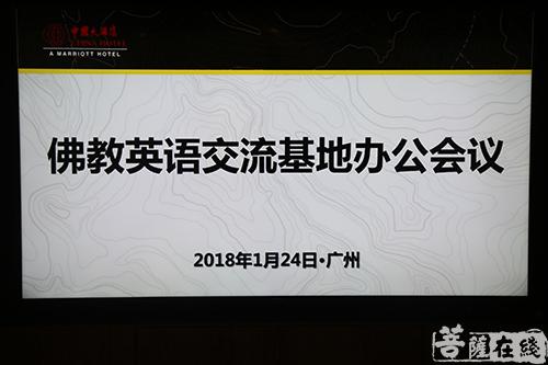 佛教-佛教英语交流基地召开第一次办公会议 开启中国佛教国际化征程