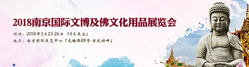 佛教-2018第六届中国南京国际佛文化用品展览会