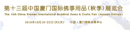 佛教-2018第十三届中国厦门国际佛事用品（秋季）展览会