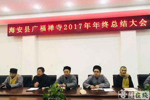 海安广福禅寺召开2017年终工作总结大会