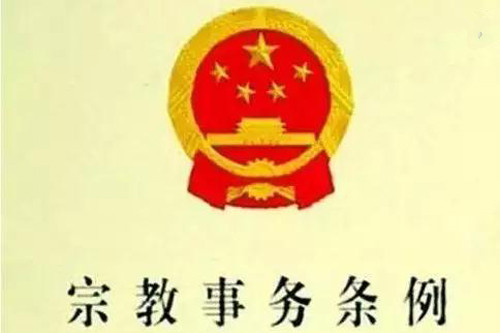佛教-新修订的《宗教事务条例》施行 广东省将加强贯彻实施