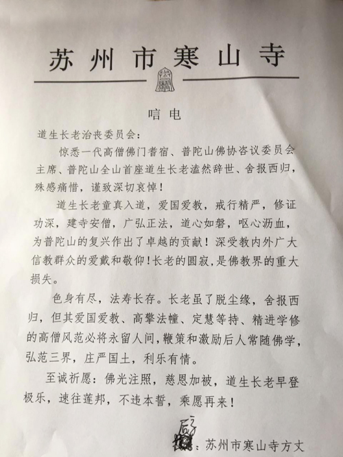 寒山寺-苏州寒山寺方丈秋爽大和尚致唁电悼念道生长老
