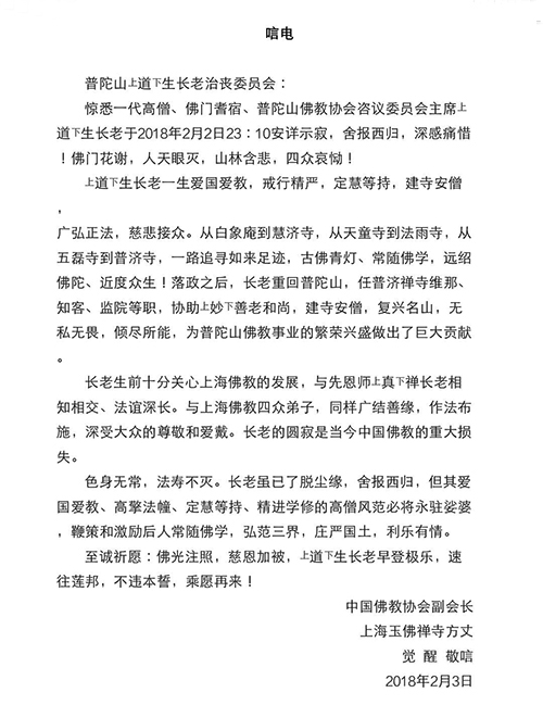 佛教-中国佛教协会副会长觉醒法师致唁电悼念道生长老