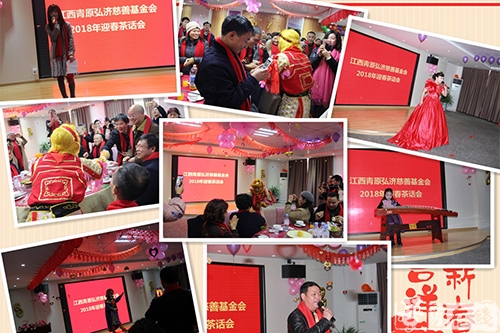 慈善-青原弘济慈善基金会举行弘济慈善2018年迎春茶话会