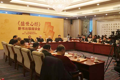 佛教-《盛世心经》新书座谈会在全国人大会议中心召开