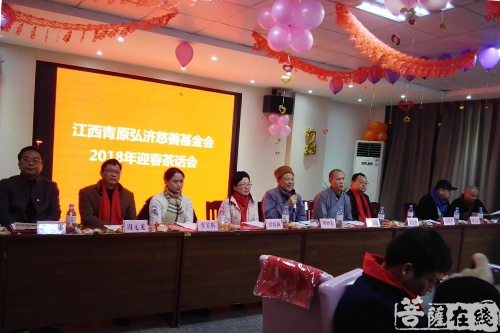 慈善-青原弘济慈善基金会举行弘济慈善2018年迎春茶话会