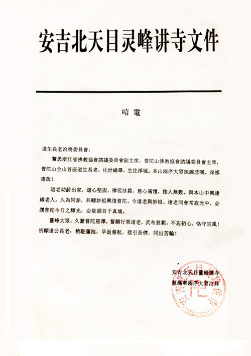佛教-安吉北天目云峰讲寺致唁电悼念道生长老
