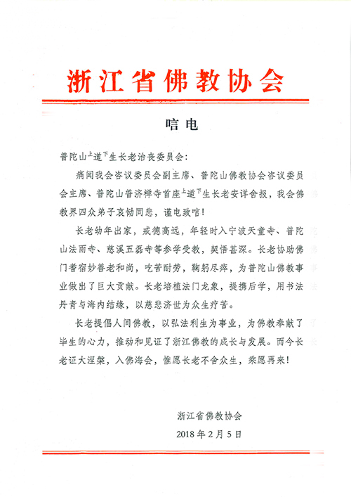 佛教-浙江省佛教协会致唁电悼念道生长老