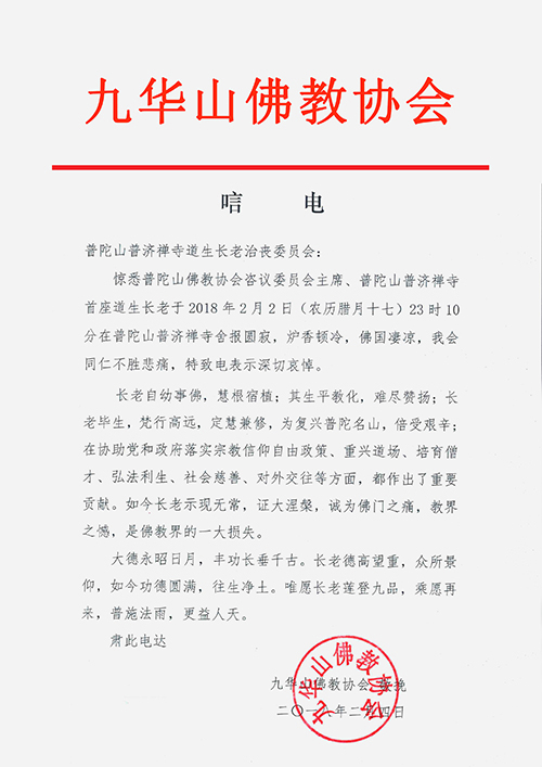 佛教-九华山佛教协会致唁电悼念道生长老