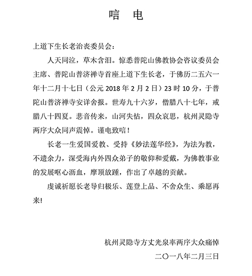 灵隐寺-杭州灵隐寺致唁电悼念道生长老