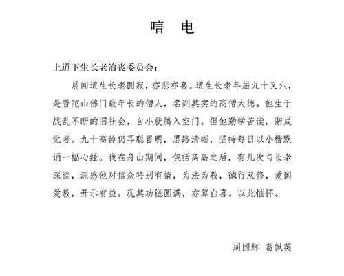 佛教-浙江省政协副主席周国辉、葛佩英致唁电悼念道生长老