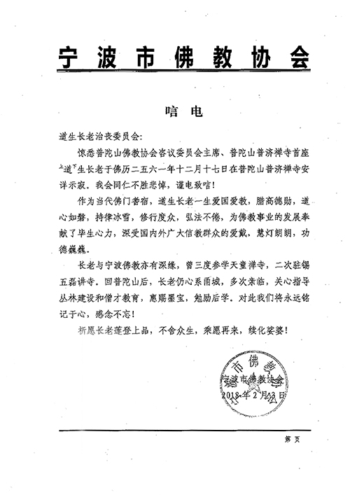 佛教-宁波市佛教协会致唁电悼念道生长老