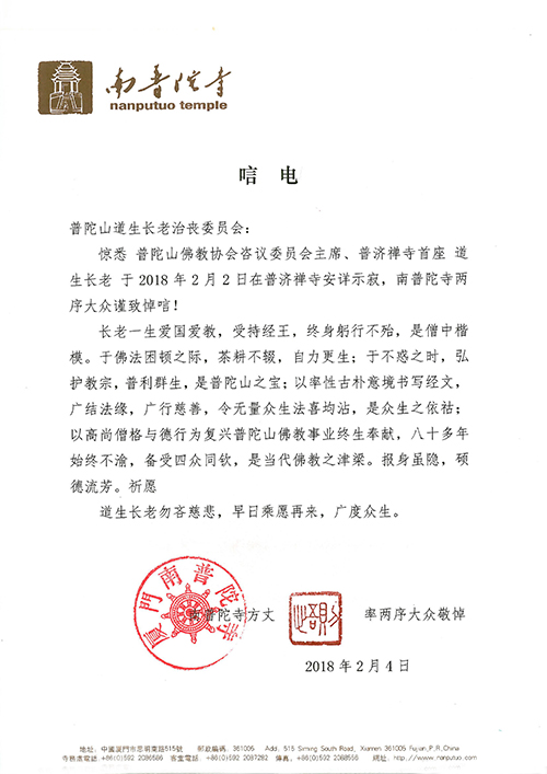 南普陀寺-南普陀寺致唁电悼念道生长老