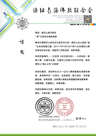佛教-澳纽南海佛教联合会致唁电哀悼道生长老