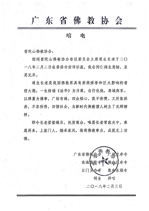 佛教-广东省佛教协会致唁电悼念道生长老