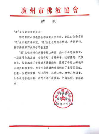 佛教-广州市佛教协会致唁电悼念道生长老