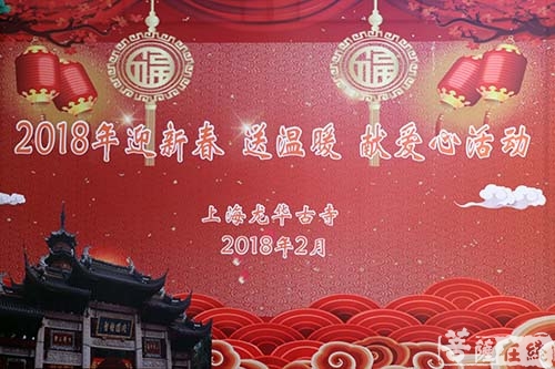 佛教-2018“迎新春 送温暖 献爱心”活动在上海龙华古寺举行