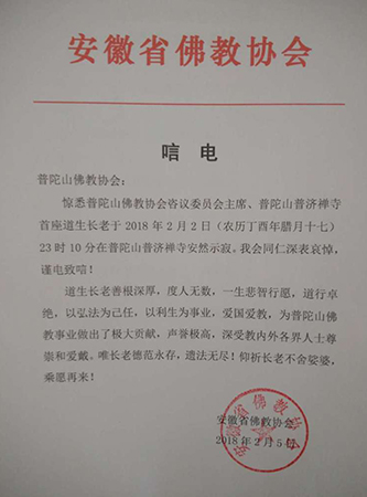 佛教-安徽省佛教协会致唁电悼念道生长老