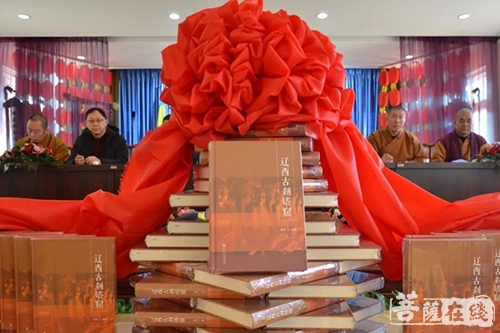 佛教-北普陀寺举行《辽西古刹塔窟》发行仪式暨锦州市佛教协会2017年度工作总结大会